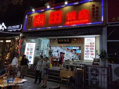 门面-雨田饭店