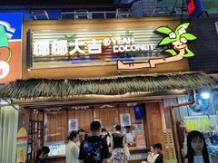 -椰椰大吉(侨港店)