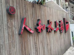 门面-人和水上飘(第一家店)