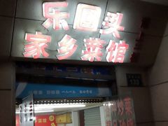 门面-乐回头饺子店