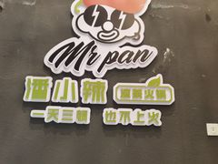 -潘小辣鲜肉老火锅