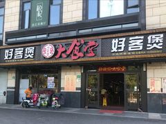 门面-好客煲大食堂(绿地东海岸时代广场店)