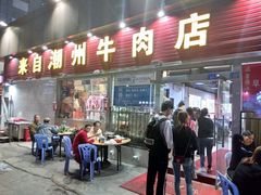 门面-来自潮州牛肉店(华强北店)