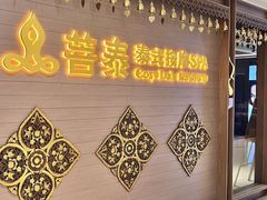 -菩泰·泰式草本按摩SPA(国大城市广场店)
