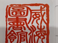 -威海市图书馆