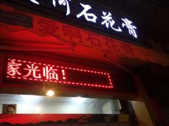 门面-爱啊石花膏