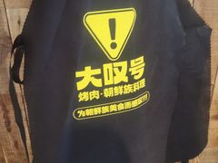 -大叹号·朝鲜族烤肉(潍坊泰华城店)