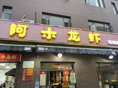 门面-阿木龙虾(河间路店)