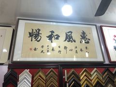 -宸宸画框裱画配框工厂店(莘庄店)