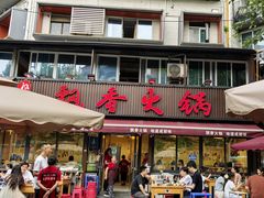 -飘香火锅(玉林西路店)