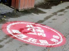 -北门涮肉·炭火铜锅涮肉(什刹海店)