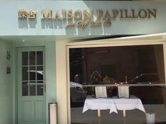 门面-蝶舍·MAISON PAPILLON