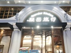 -秘密旅行Bonjour(黑金冠 江南西店)