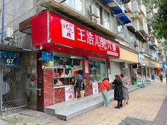 -王浩儿纪六孃甜皮鸭(乐山总店)