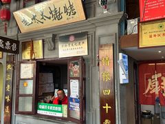 -北三老太太烧烤(人生一串上榜店)