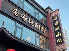 门面-老墙根涮肉·铜锅·烧烤(欢乐谷·王四营店)
