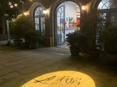-花房餐厅(西溪天堂店)