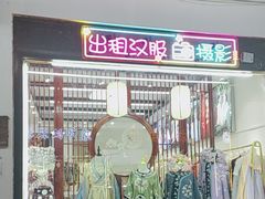 -汉仪华裳汉服旗袍·摄影写真馆(乌镇西栅店)
