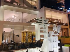 -青梅酒肆PLUS(长白仙岛北路店)