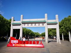 -武汉大学-樱园