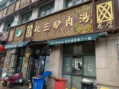 -化三驴肉汤(金明东街店)