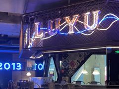 -炉鱼(诸暨万风新天地店)