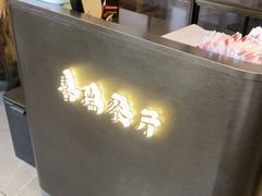 -章吴记喜瑞餐厅(东东城店)
