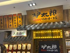 -炉太郎日式烧肉店(华贸店)