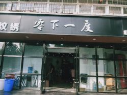 -零下一度造型