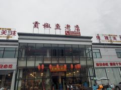 -贡椒鱼老店·雅安十大名店