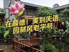 -顺德渔村·岭南一号