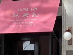 -林四喜·闽南传家菜(鼓浪屿店)