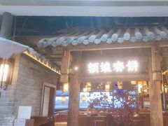 -额娘·春饼烤鸭(怀特店)