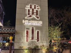 -黎阳老街
