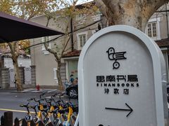 -思南书局·诗歌店