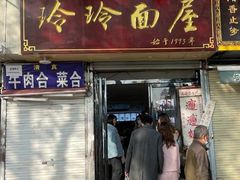 -玲玲面屋