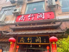 门面-尚竹阁冬瓜盅·18年地标美食(平洲店)