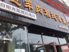 门面-攀枝花·任德琼·盐边羊肉米线