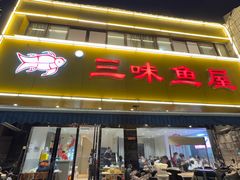 -三味鱼屋(琥珀山庄店)