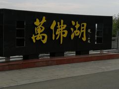 -万佛湖风景区