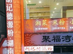 -胡记德源粉·湖南菜(双安店)