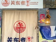 -柚下次·关东煮