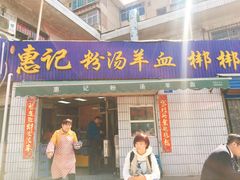 门面-惠记粉汤羊血梆梆肉(永松路店)