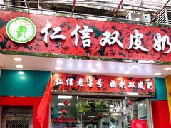 -仁信双皮奶(东川路店)