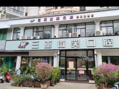 -微笑牙科口腔(三亚迎宾院区)