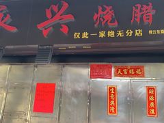 门面-永兴烧腊