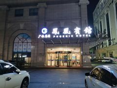 -南宁凤凰宾馆(火车站地铁站店)