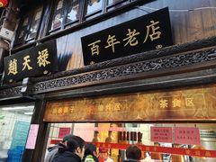 门面-赵天禄(葑门横街店)