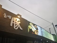 -Dombe豚(黑猪肉街店)