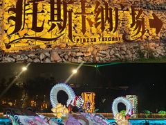 -华谊兄弟（长沙）电影小镇